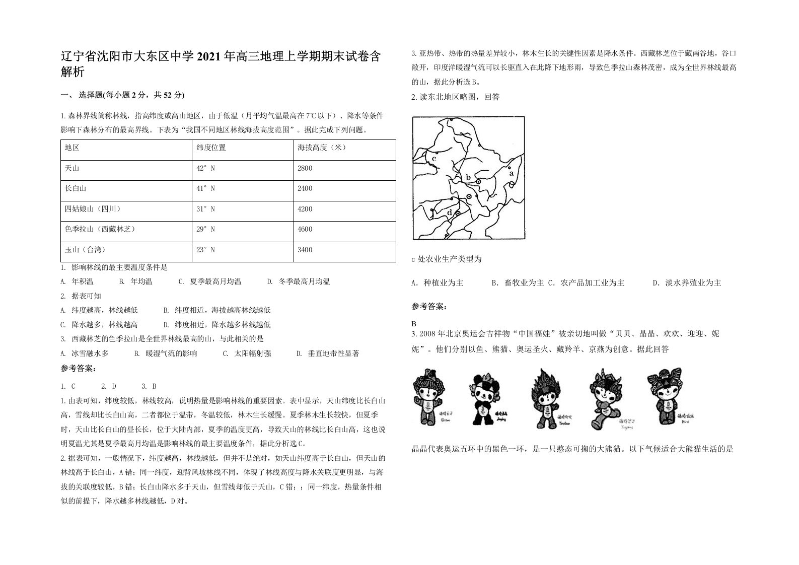 辽宁省沈阳市大东区中学2021年高三地理上学期期末试卷含解析