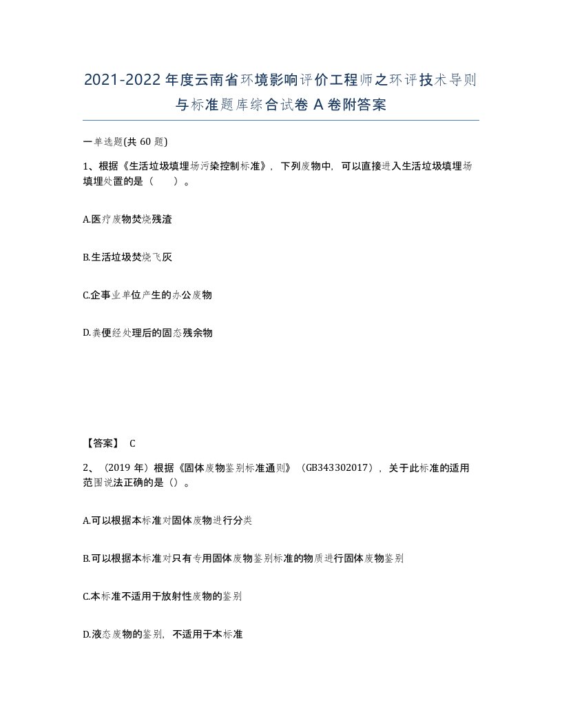 2021-2022年度云南省环境影响评价工程师之环评技术导则与标准题库综合试卷A卷附答案