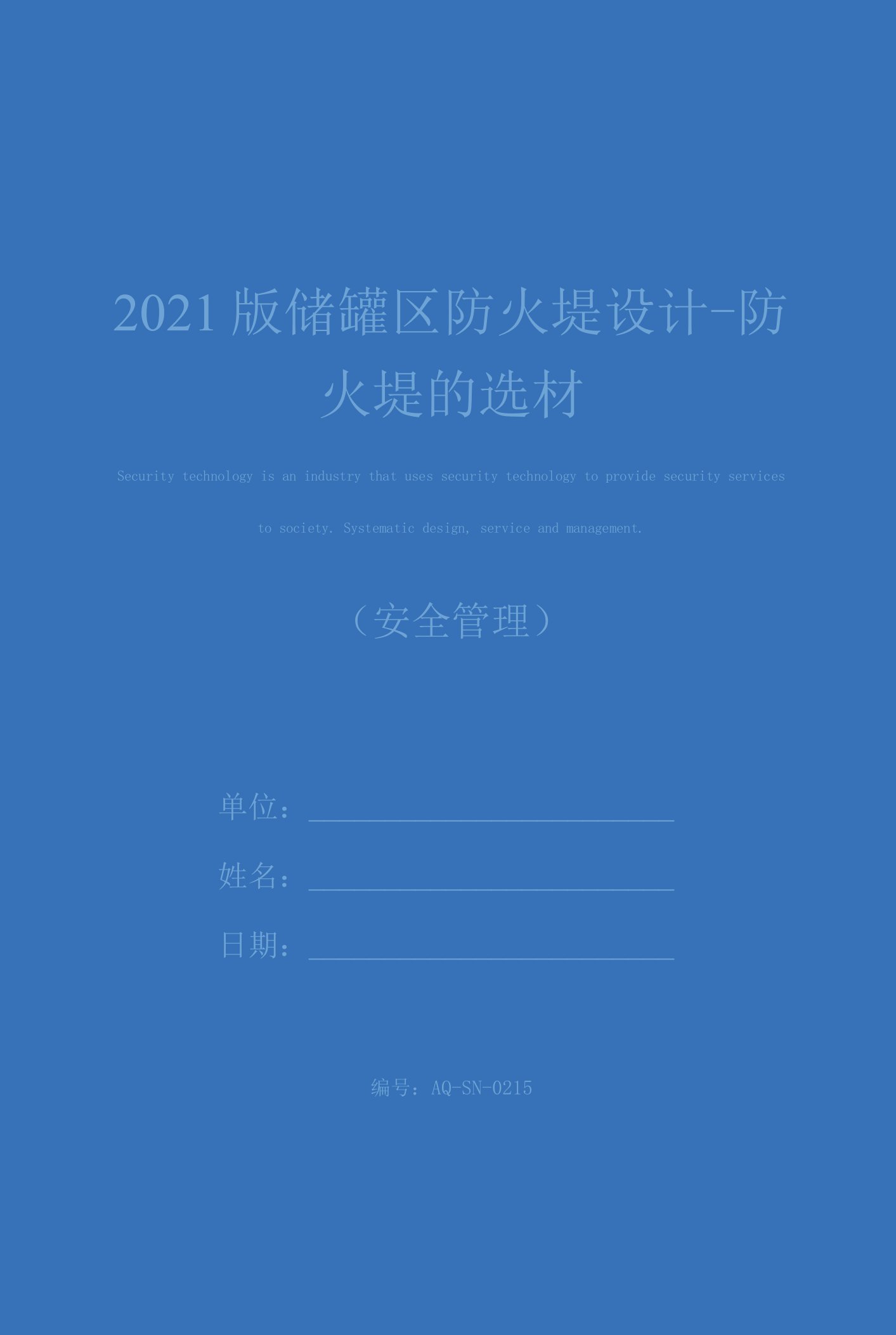 2021版储罐区防火堤设计-防火堤的选材