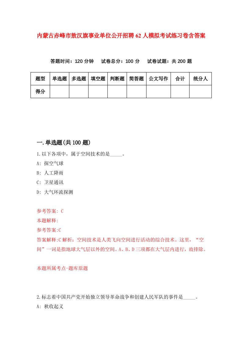 内蒙古赤峰市敖汉旗事业单位公开招聘62人模拟考试练习卷含答案第5卷