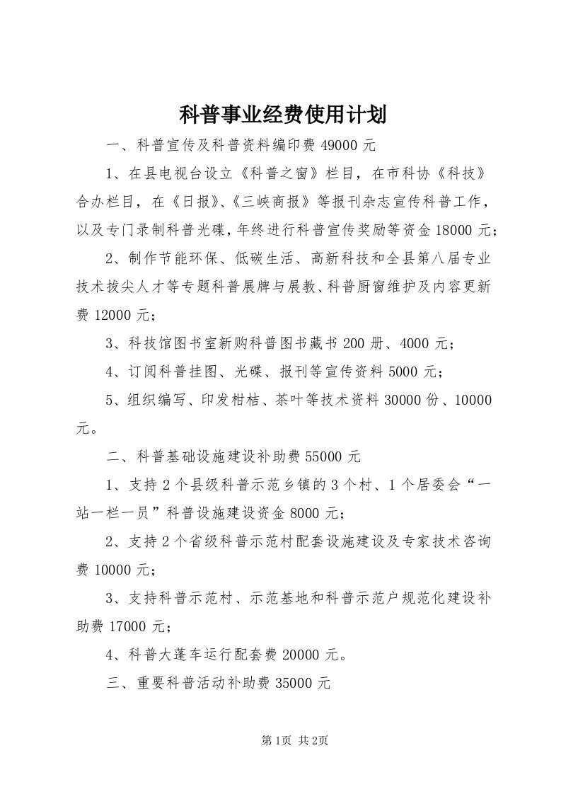 4科普事业经费使用计划