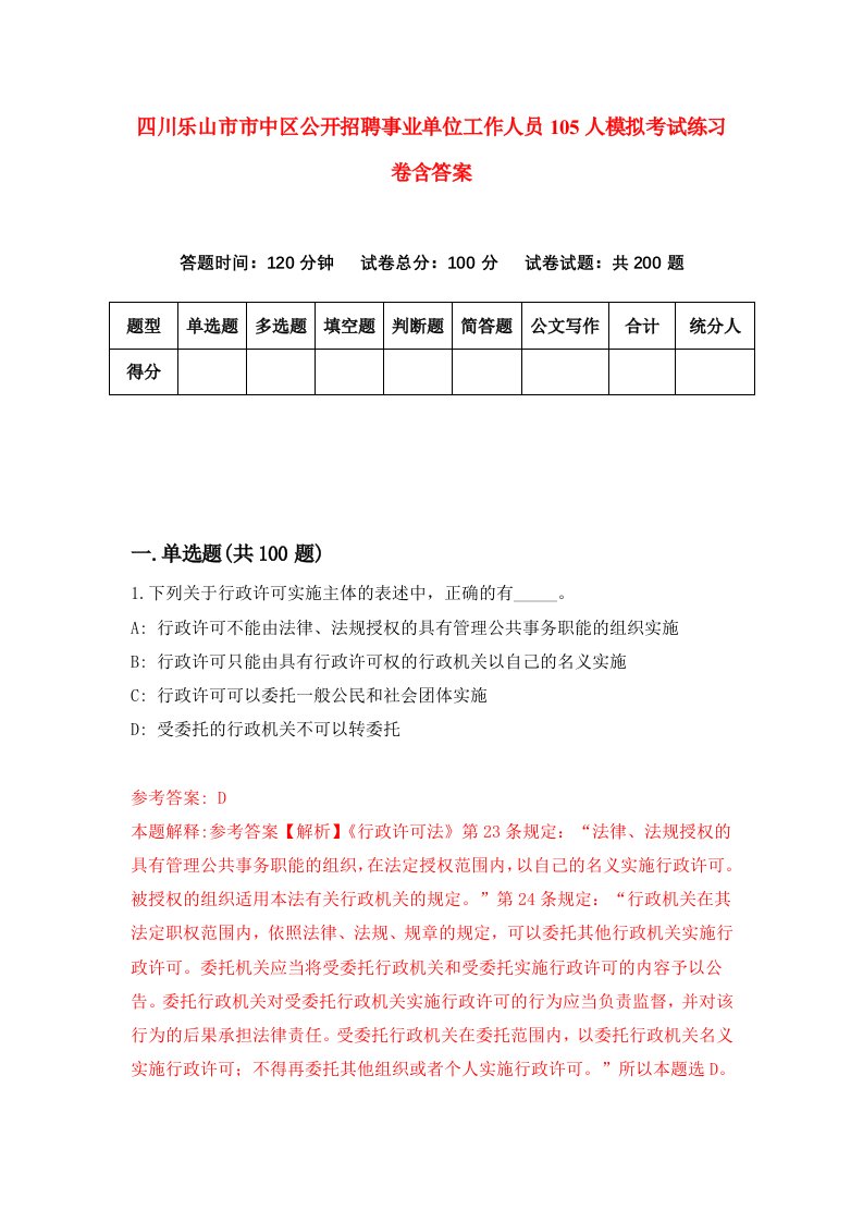 四川乐山市市中区公开招聘事业单位工作人员105人模拟考试练习卷含答案4