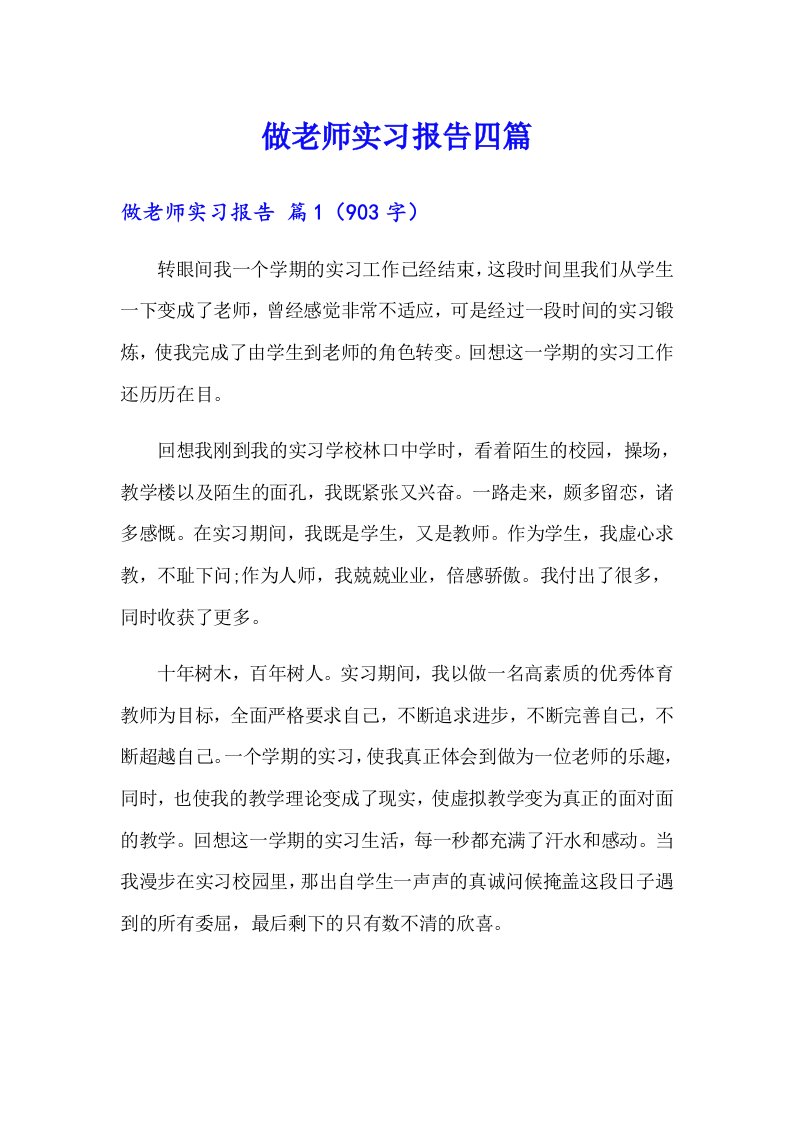 【word版】做老师实习报告四篇