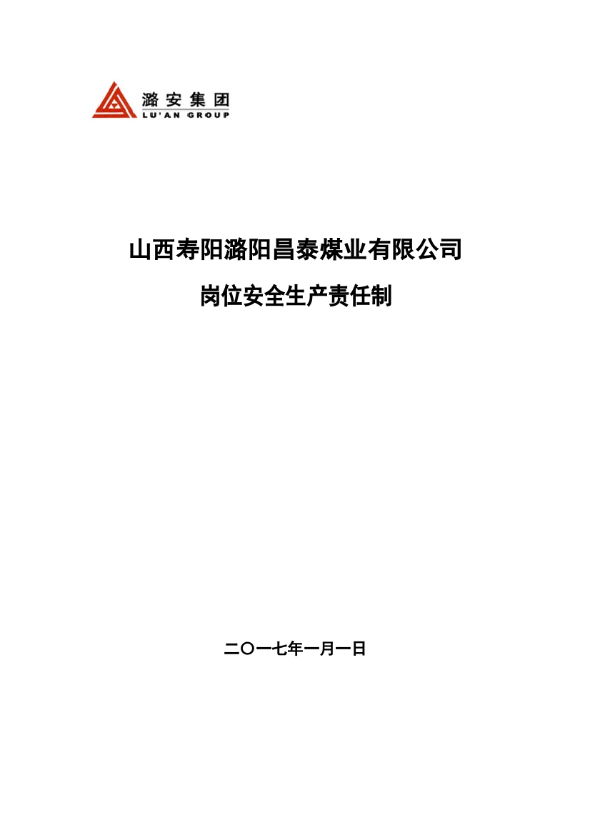 XX煤业岗位安全生产责任制