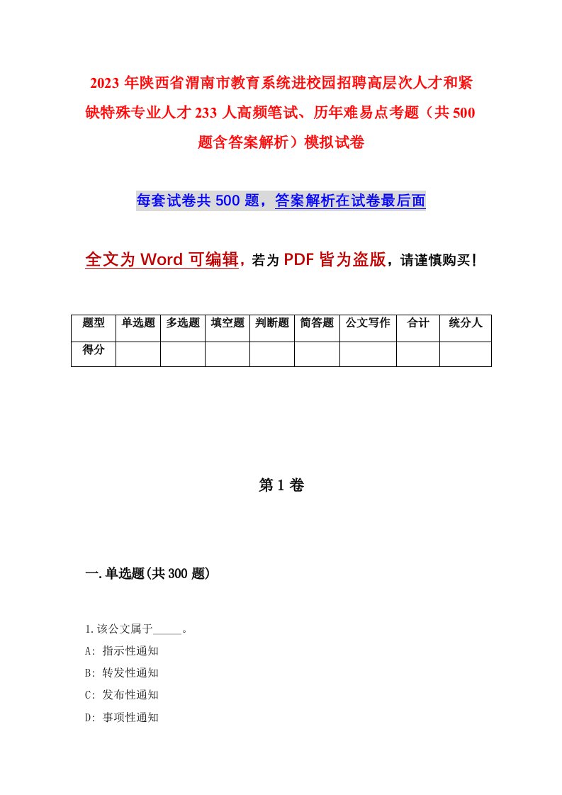 2023年陕西省渭南市教育系统进校园招聘高层次人才和紧缺特殊专业人才233人高频笔试历年难易点考题共500题含答案解析模拟试卷