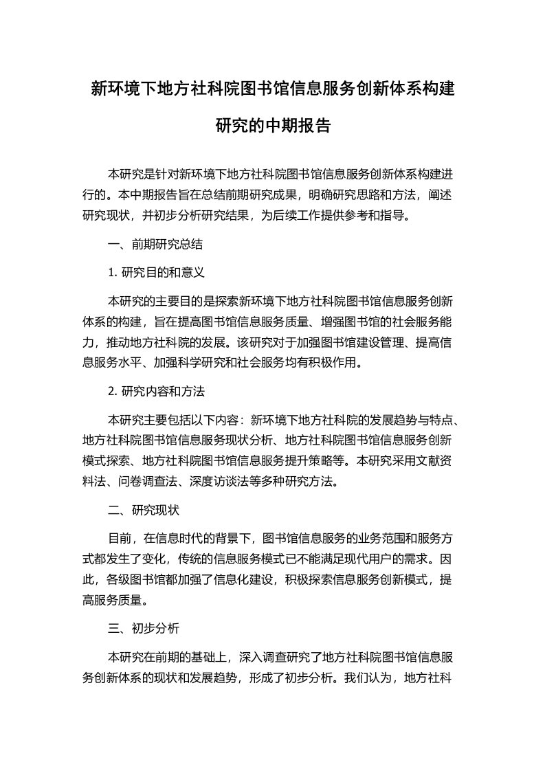 新环境下地方社科院图书馆信息服务创新体系构建研究的中期报告