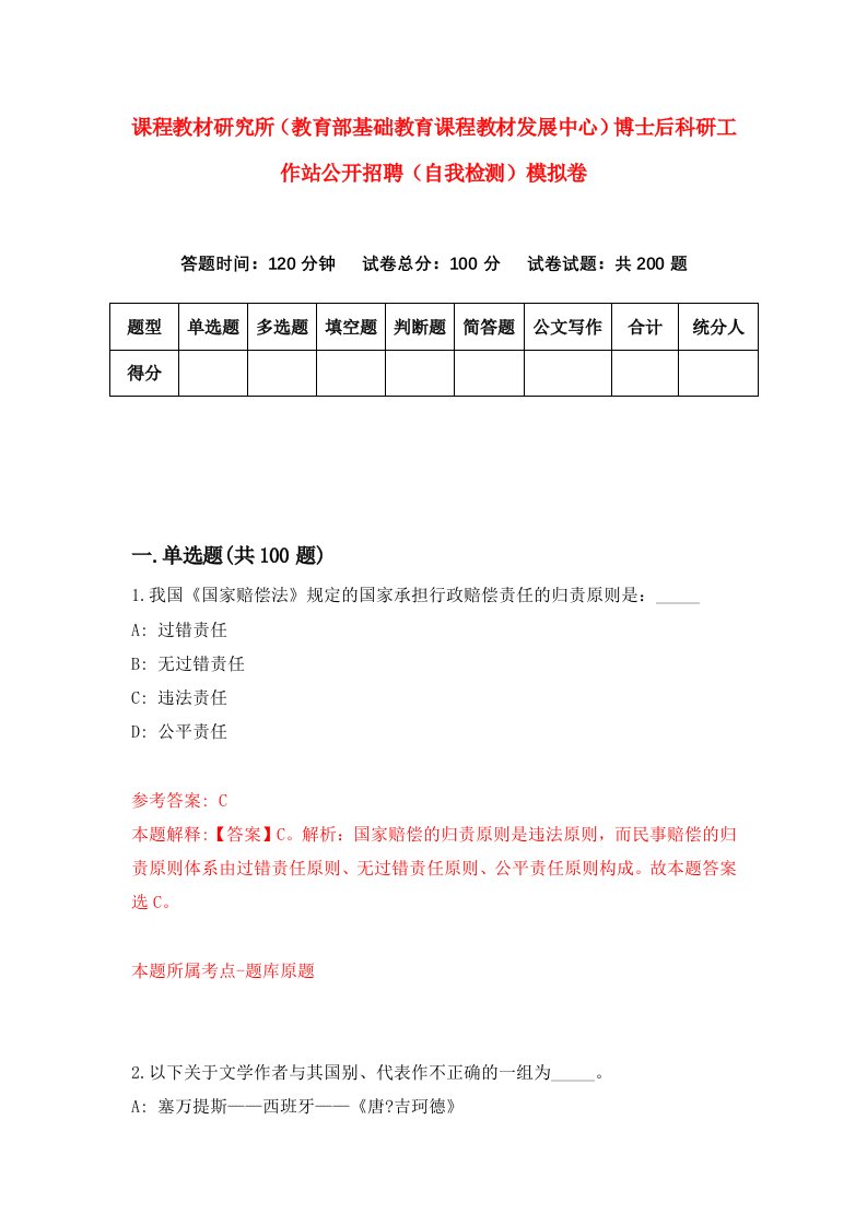 课程教材研究所教育部基础教育课程教材发展中心博士后科研工作站公开招聘自我检测模拟卷第1套