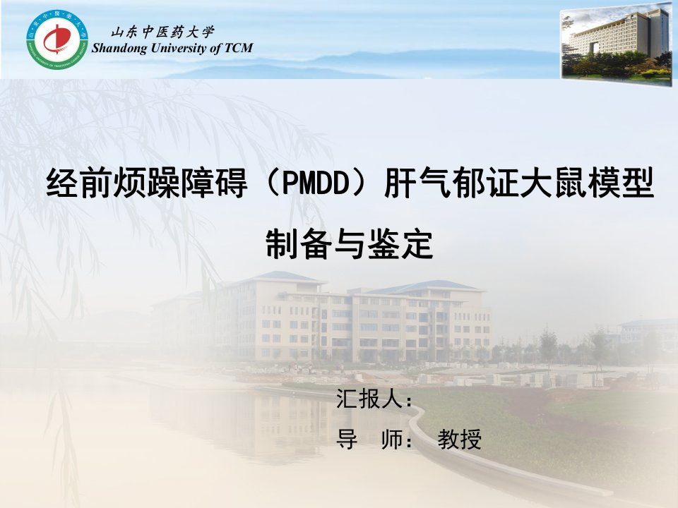 经前烦躁障碍（PMDD）肝气郁证大鼠模型制备与鉴定开题报告