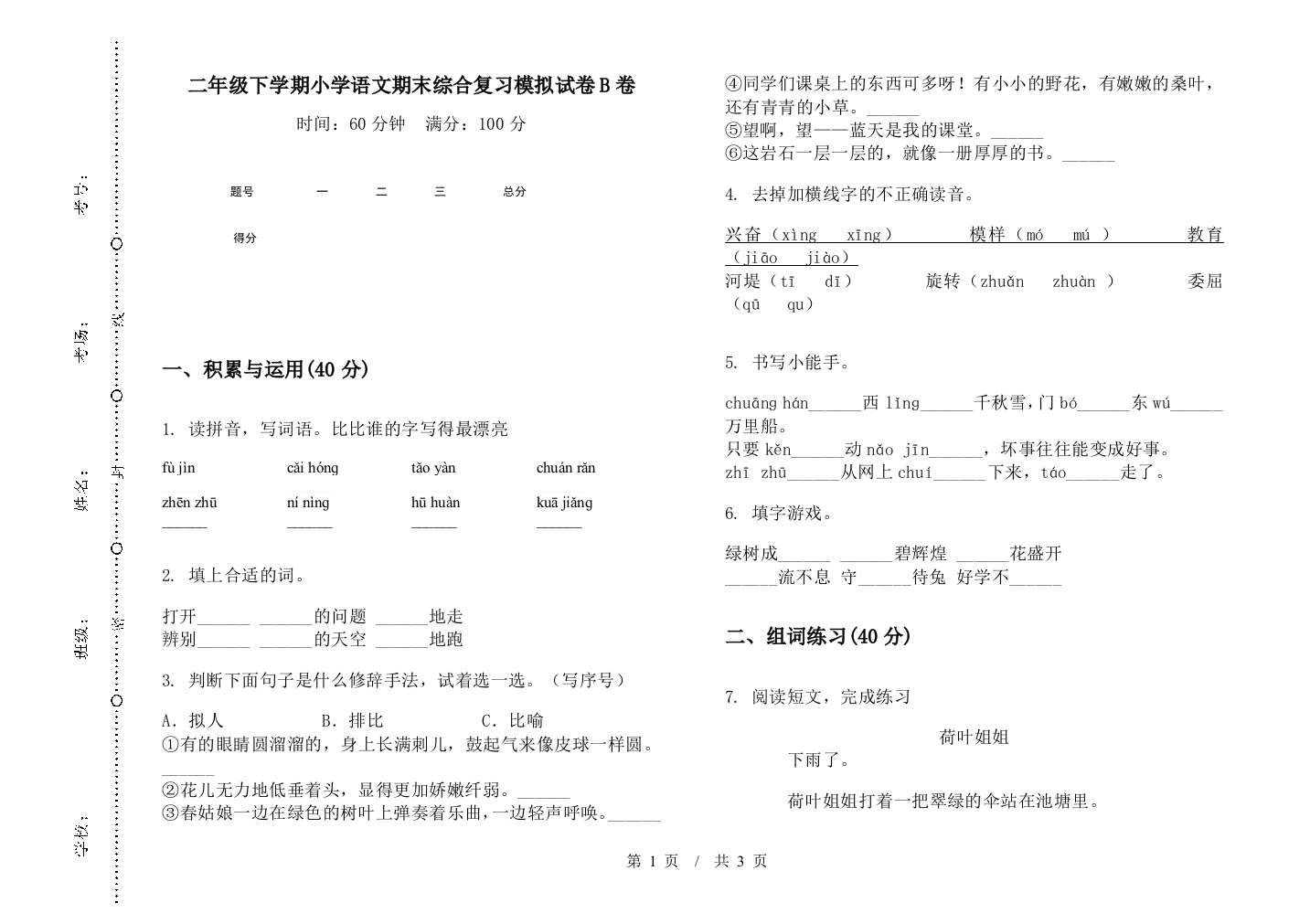 二年级下学期小学语文期末综合复习模拟试卷B卷