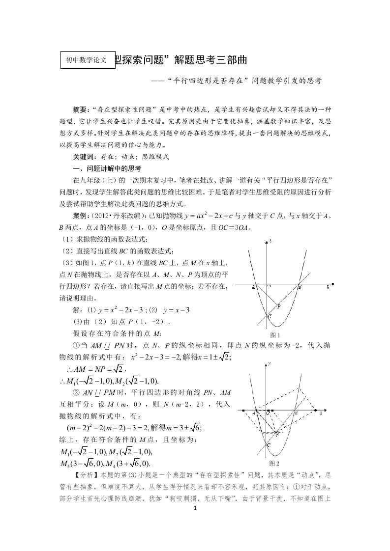 初中数学论文：“平行四边形是否存在”问题教学引发的思考