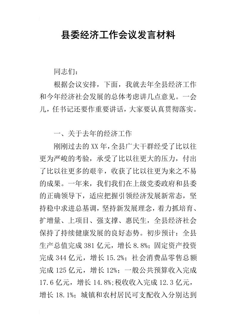 县委经济工作会议发言材料_1