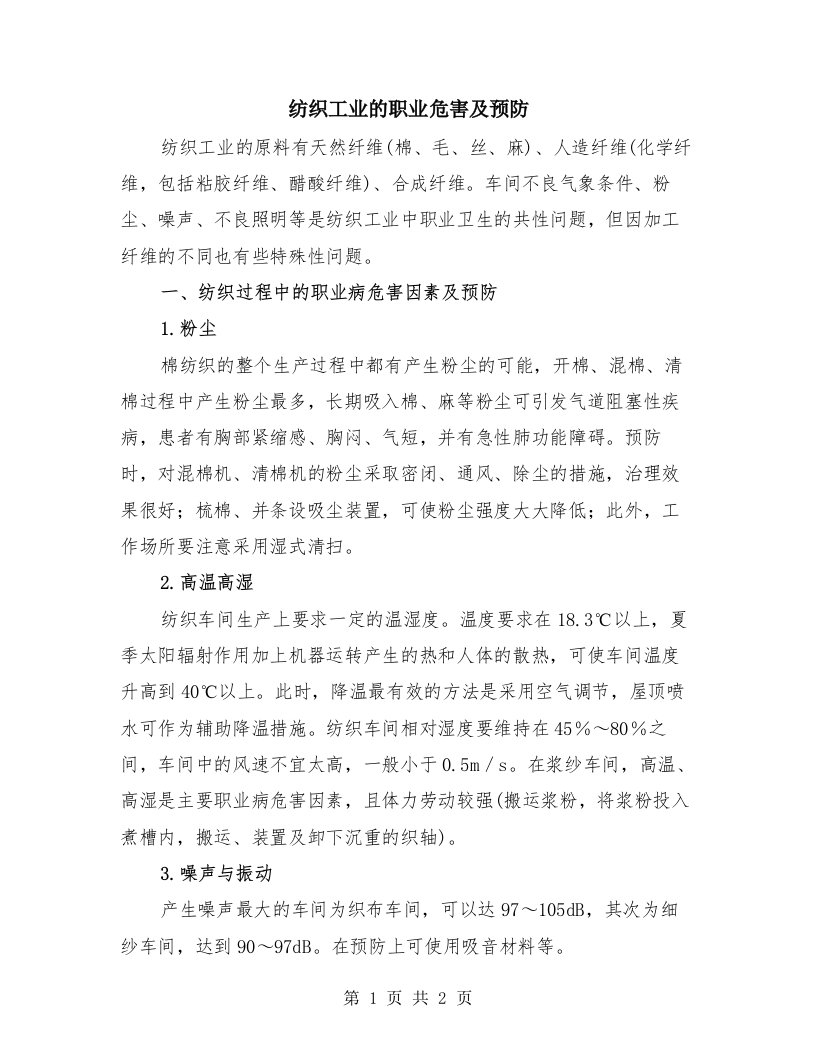 纺织工业的职业危害及预防