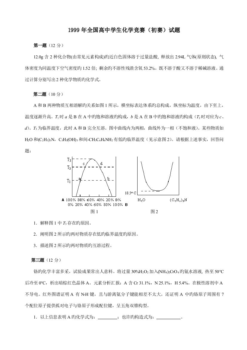 2023年化学竞赛试初赛试题汇编