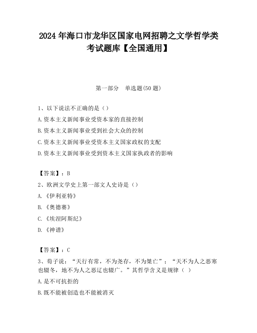 2024年海口市龙华区国家电网招聘之文学哲学类考试题库【全国通用】