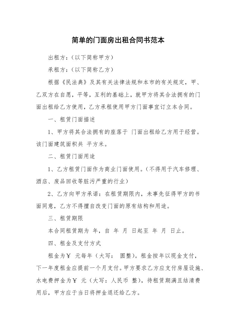 简单的门面房出租合同书范本_1