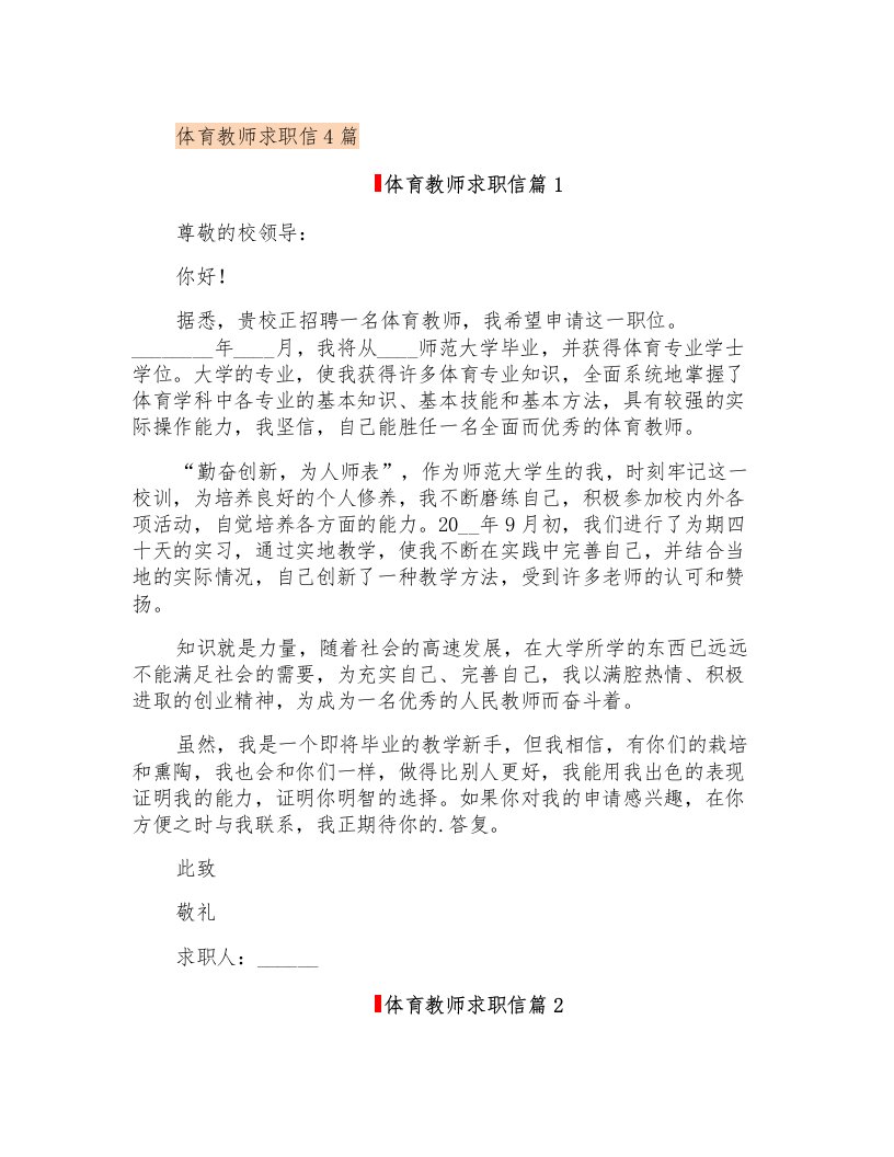 体育教师求职信4篇