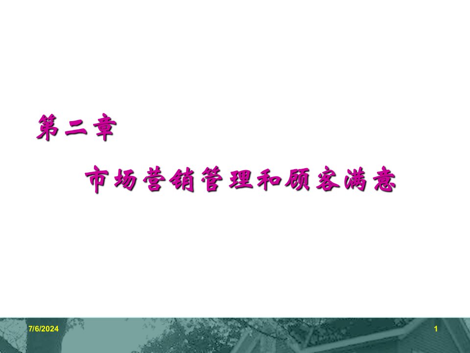 [精选]市场营销管理和顾客满意讲义课件