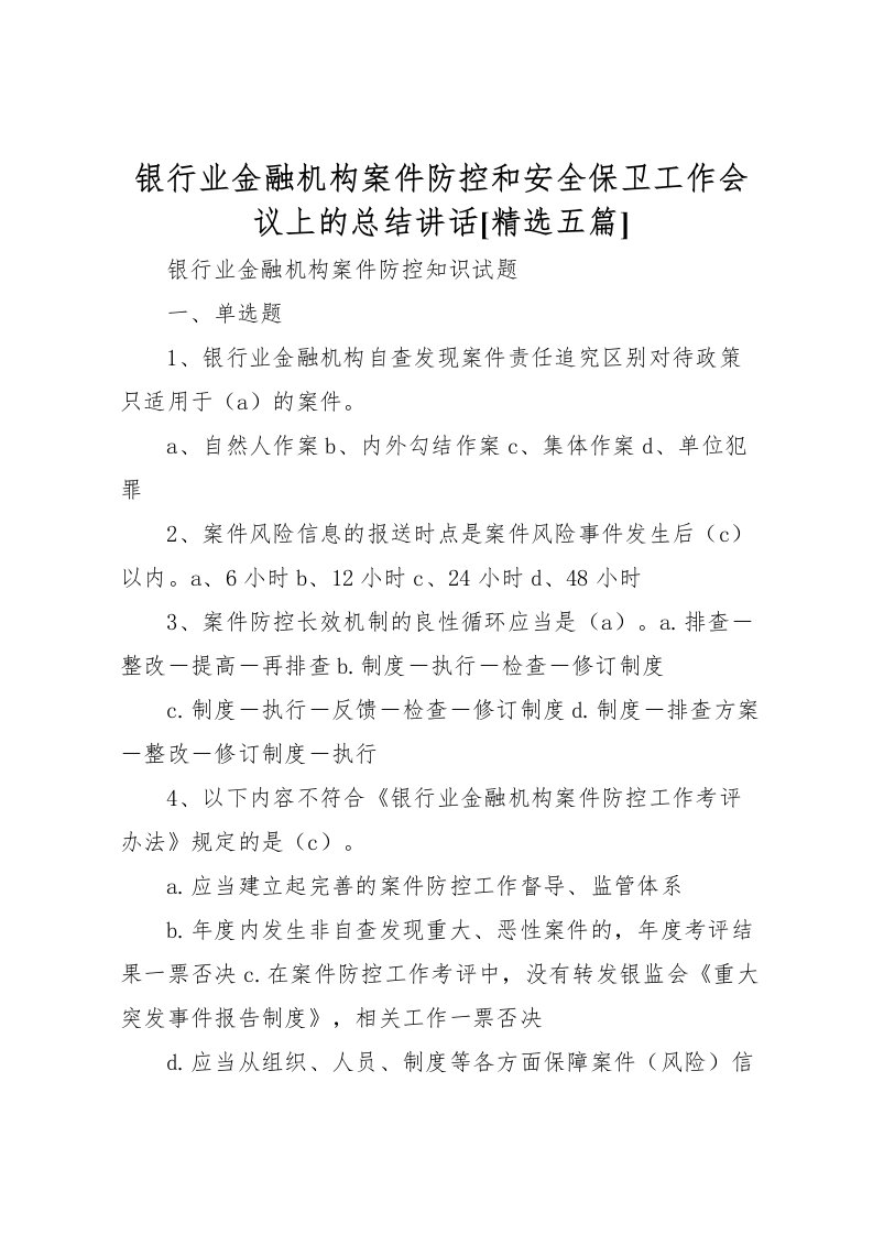 2022-银行业金融机构案件防控和安全保卫工作会议上的总结讲话[精选五篇]