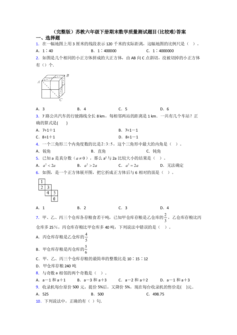 （完整版）苏教六年级下册期末数学质量测试题目(比较难)答案