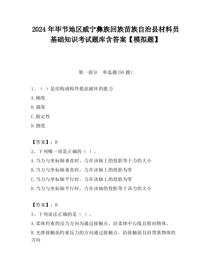 2024年毕节地区威宁彝族回族苗族自治县材料员基础知识考试题库含答案【模拟题】