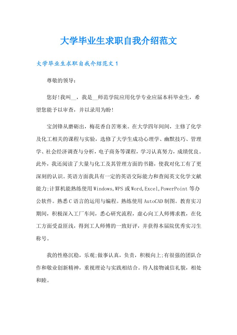 大学毕业生求职自我介绍范文