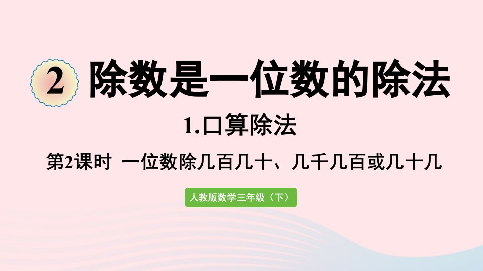 2022三年级数学下册2除数是一位数的除法第2课时一位数除几百几十几千几百或几十几课件新人教版