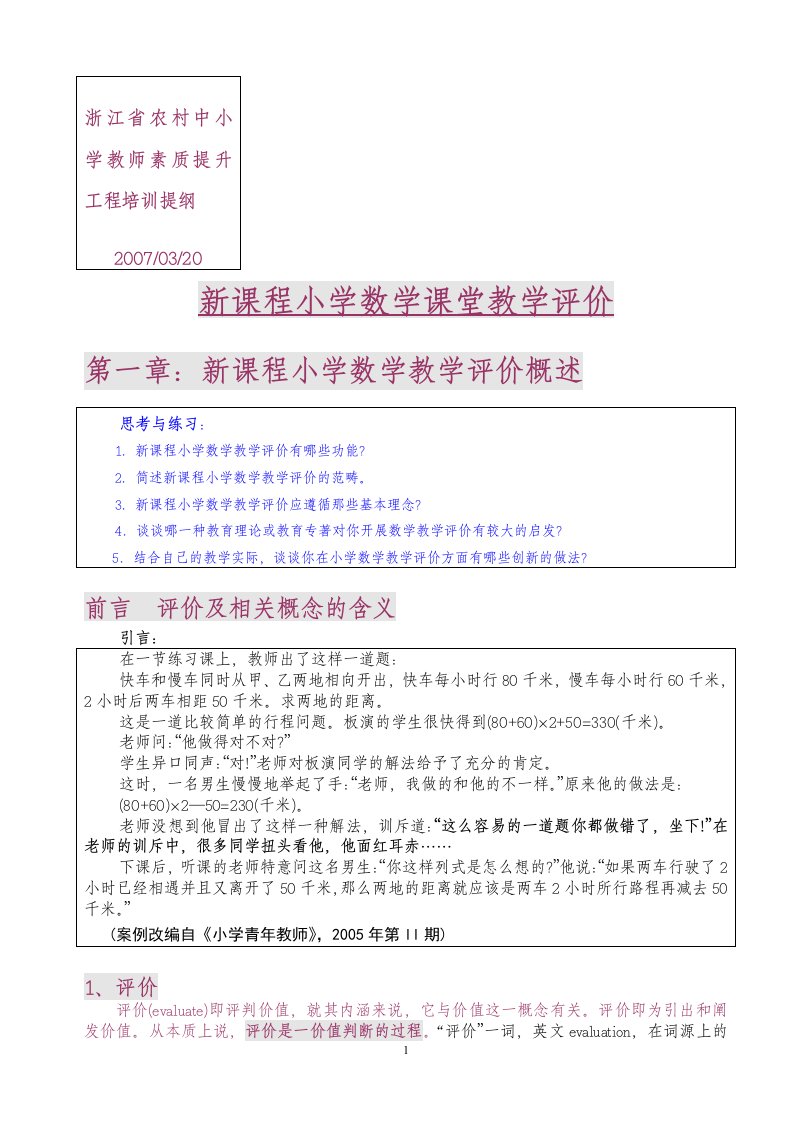 浙江省农村中小学教师素质提升工程培训提纲