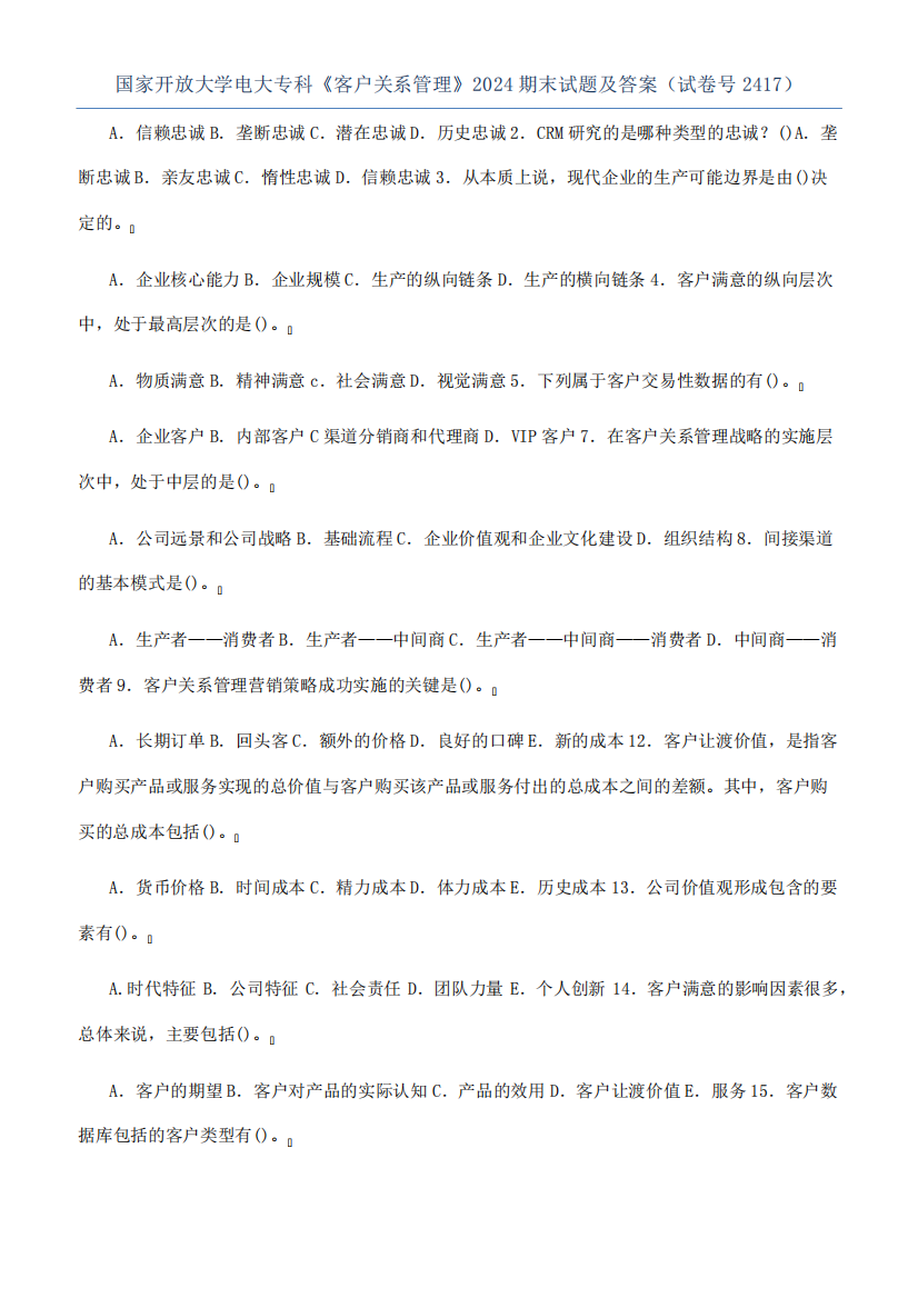 国家开放大学电大专科《客户关系管理》2024期末试题及答案(试卷号2417精品1079