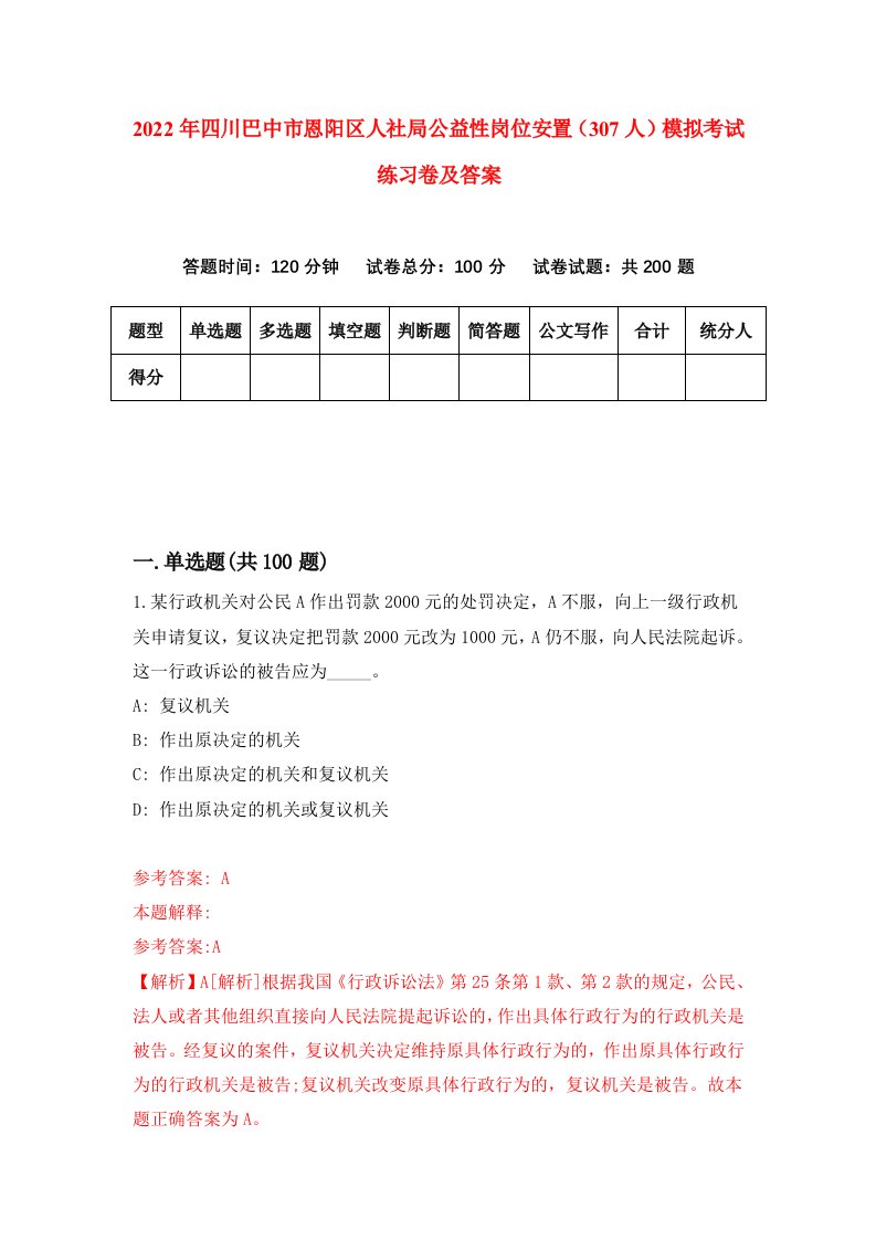 2022年四川巴中市恩阳区人社局公益性岗位安置307人模拟考试练习卷及答案7