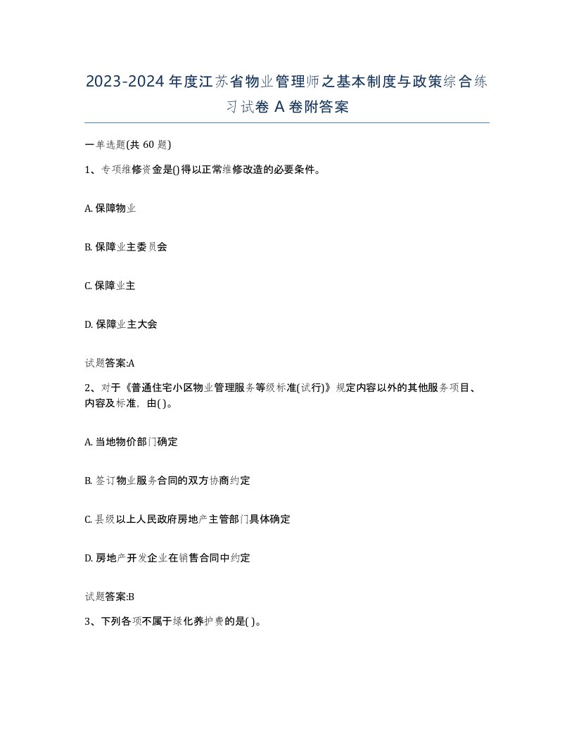 2023-2024年度江苏省物业管理师之基本制度与政策综合练习试卷A卷附答案