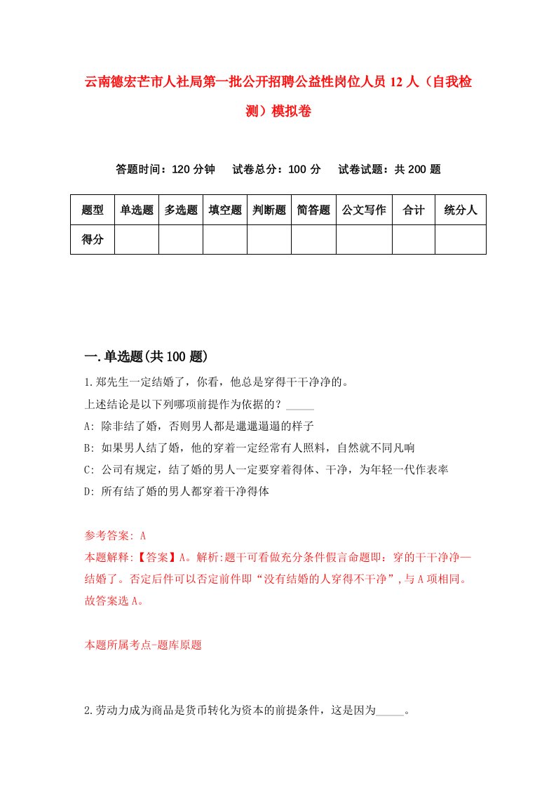 云南德宏芒市人社局第一批公开招聘公益性岗位人员12人自我检测模拟卷第4期