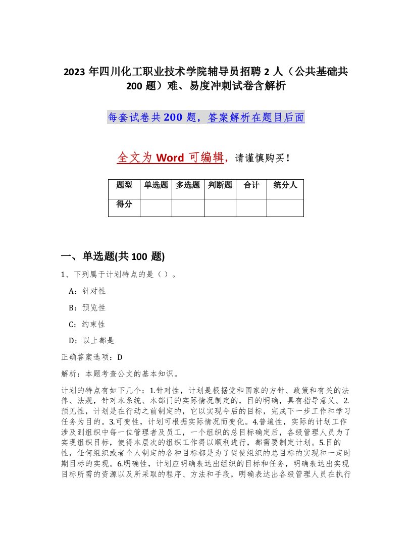 2023年四川化工职业技术学院辅导员招聘2人公共基础共200题难易度冲刺试卷含解析