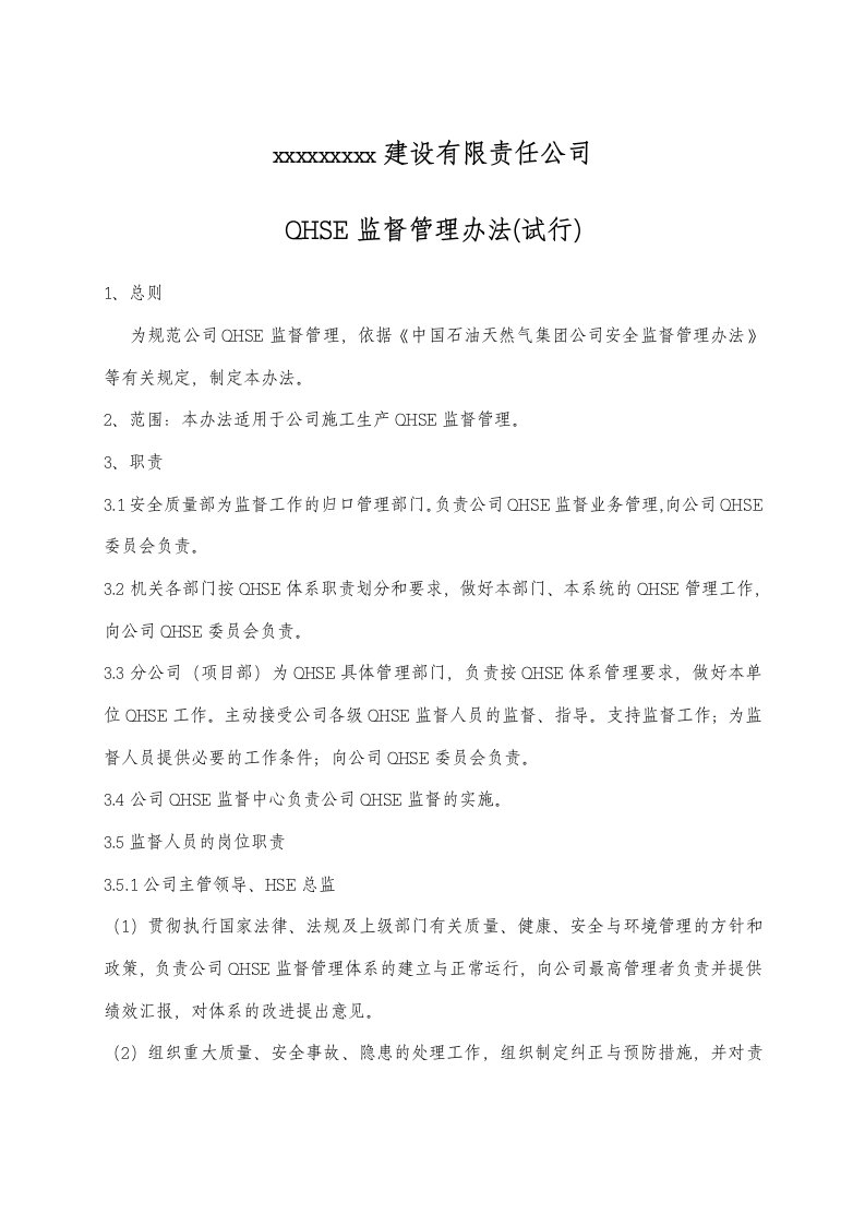 QHSE监督管理办法(试行)