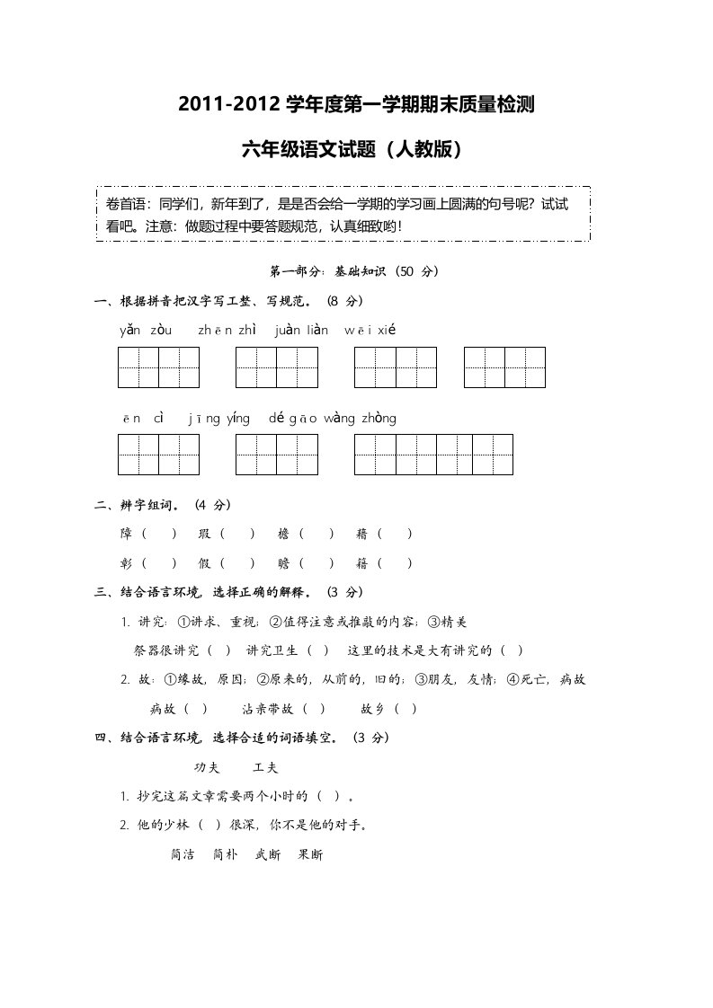 最新2022-2022学年度第一学期期末质量检测小学六年级语文试题(人教版)