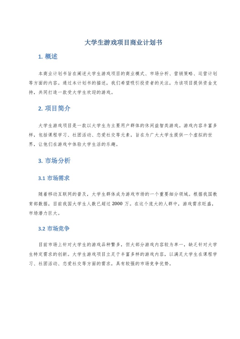 大学生游戏项目商业计划书