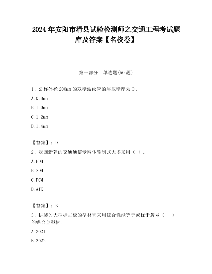 2024年安阳市滑县试验检测师之交通工程考试题库及答案【名校卷】