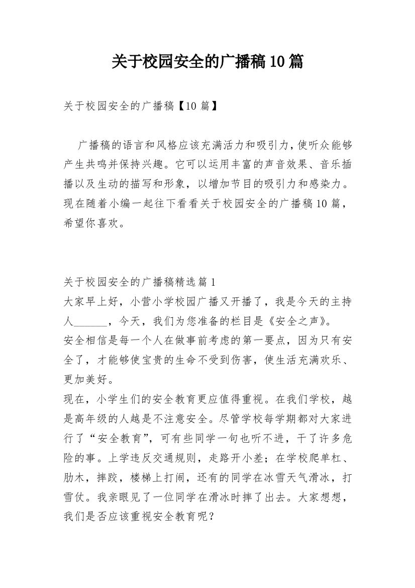 关于校园安全的广播稿10篇