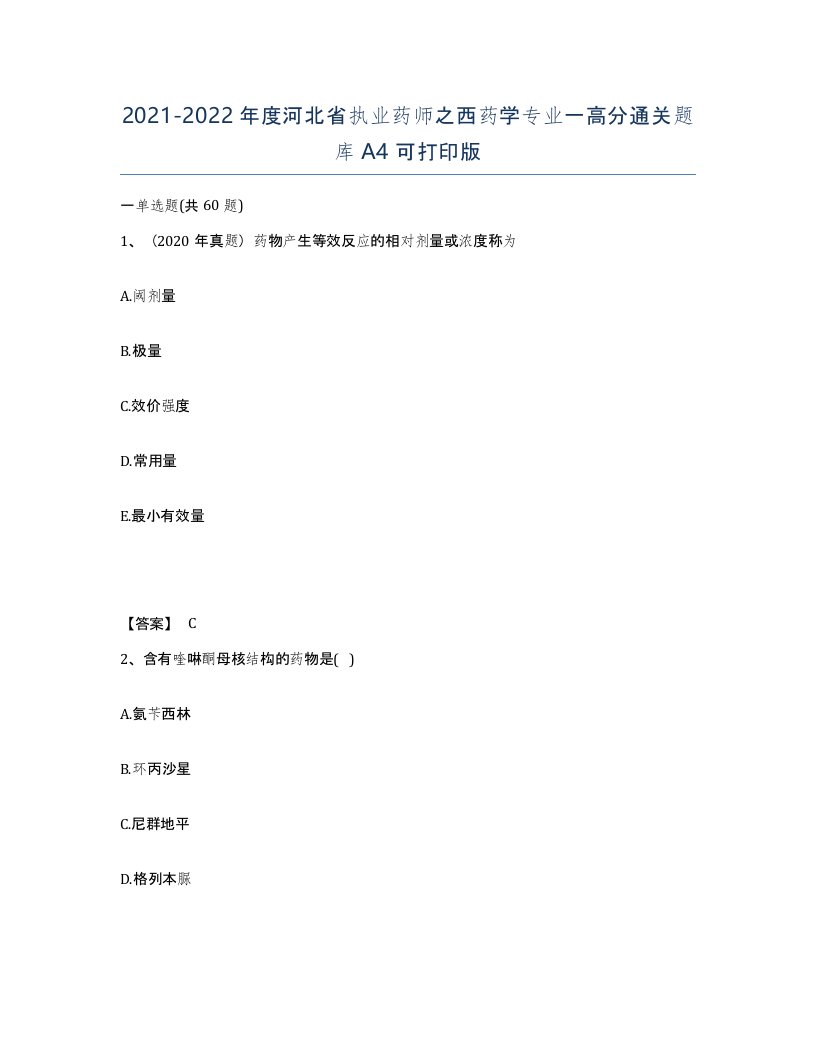 2021-2022年度河北省执业药师之西药学专业一高分通关题库A4可打印版