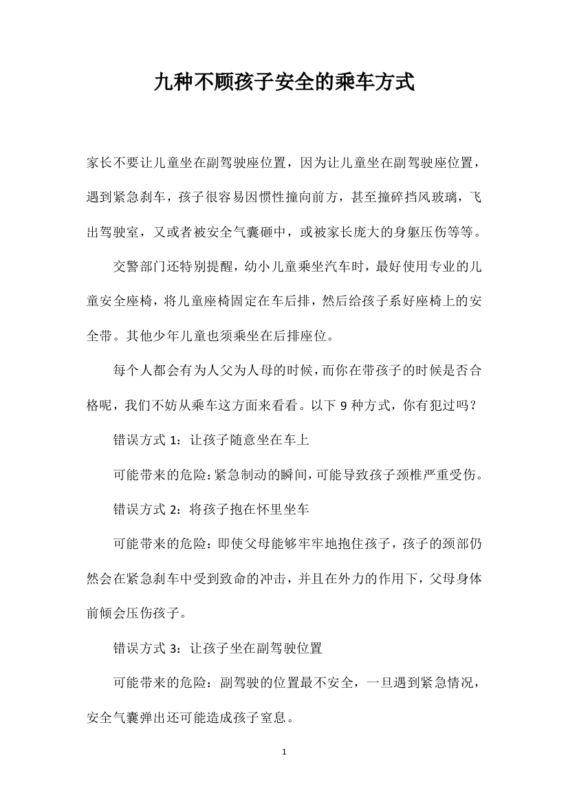 九种不顾孩子安全的乘车方式