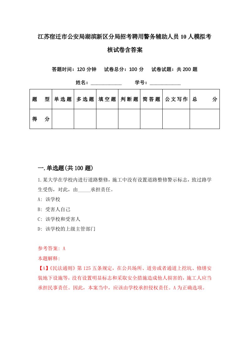 江苏宿迁市公安局湖滨新区分局招考聘用警务辅助人员10人模拟考核试卷含答案6