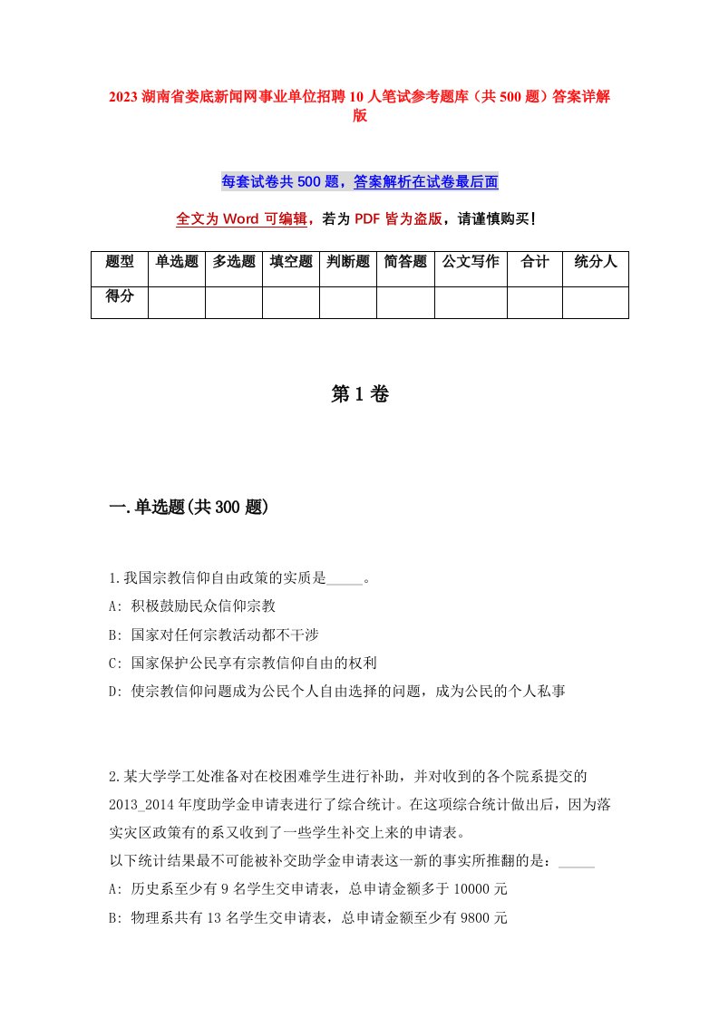 2023湖南省娄底新闻网事业单位招聘10人笔试参考题库共500题答案详解版