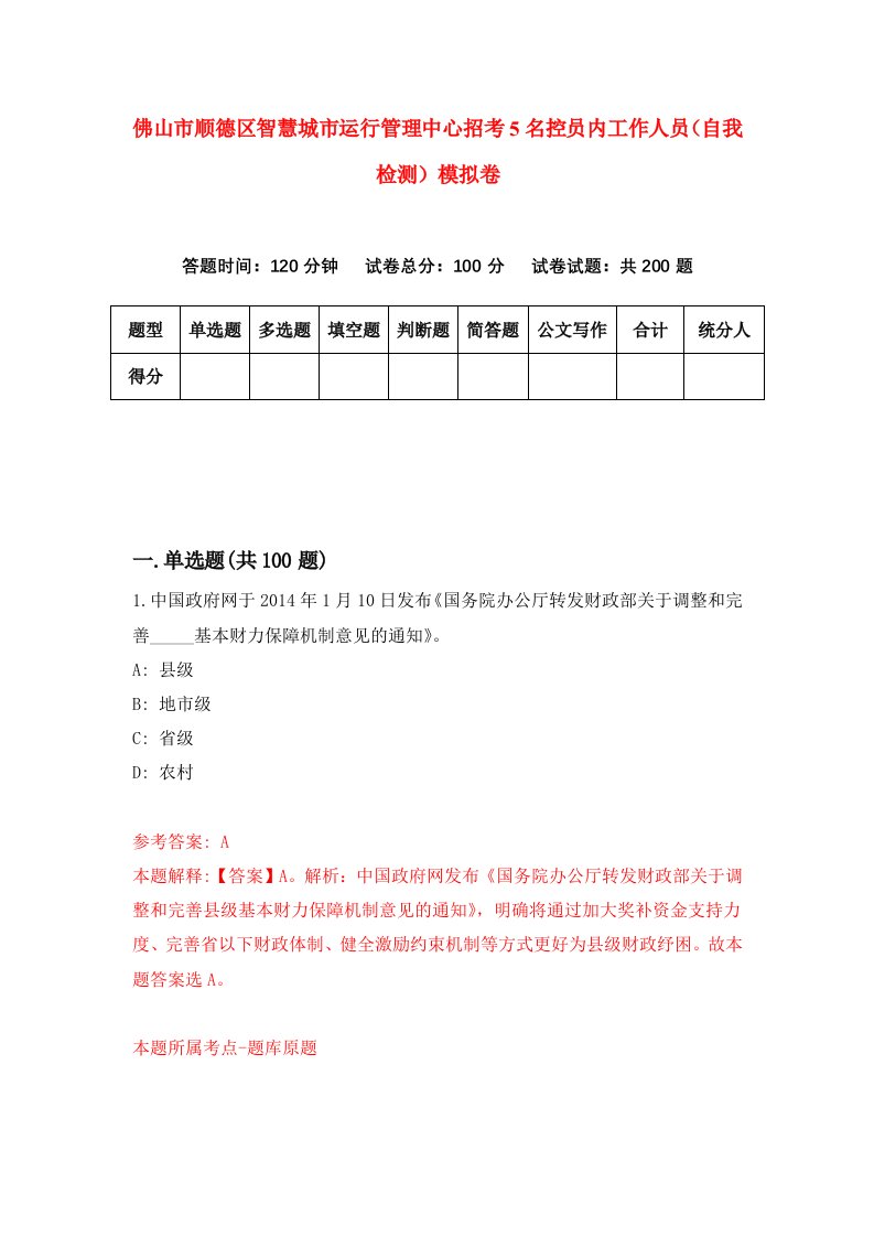 佛山市顺德区智慧城市运行管理中心招考5名控员内工作人员自我检测模拟卷9