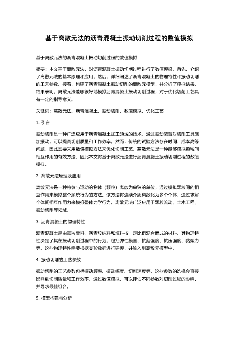 基于离散元法的沥青混凝土振动切削过程的数值模拟