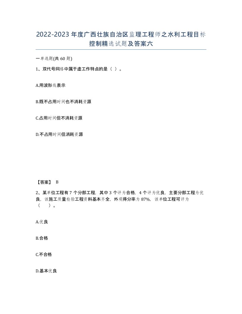 2022-2023年度广西壮族自治区监理工程师之水利工程目标控制试题及答案六