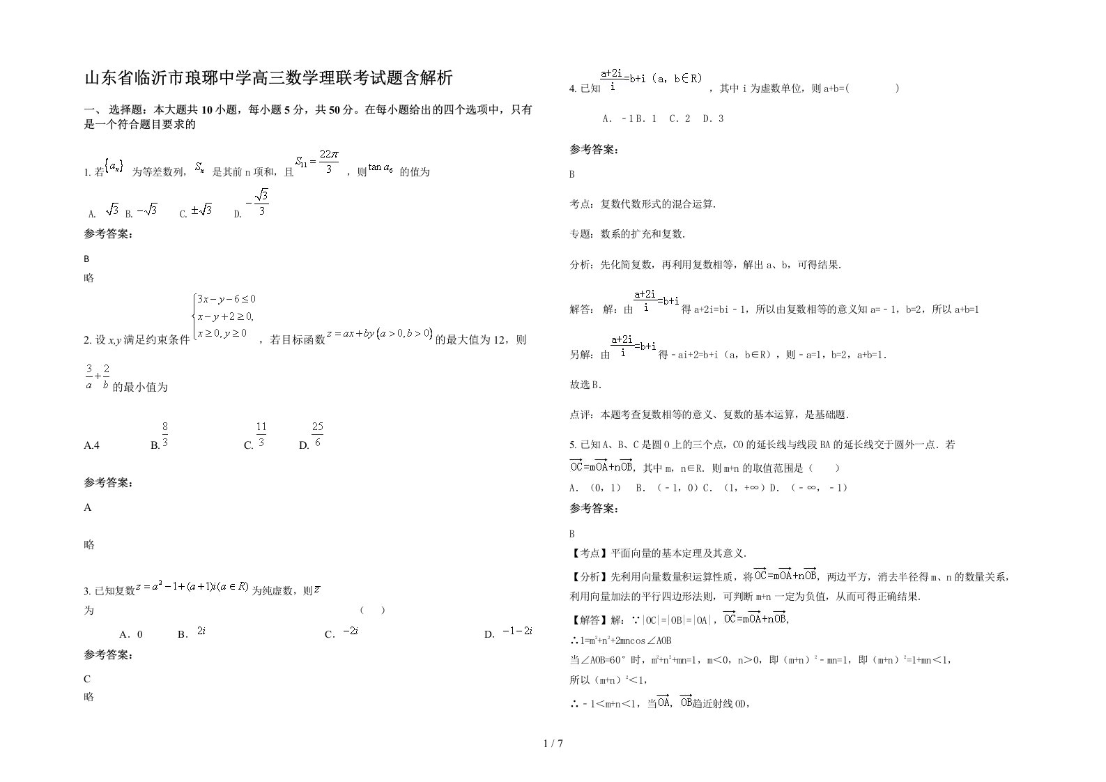 山东省临沂市琅琊中学高三数学理联考试题含解析