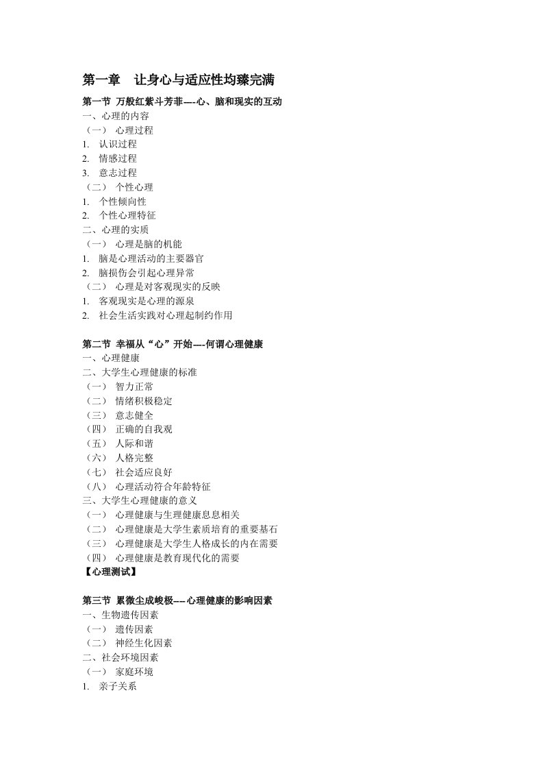 大学生心理健康与人生规划