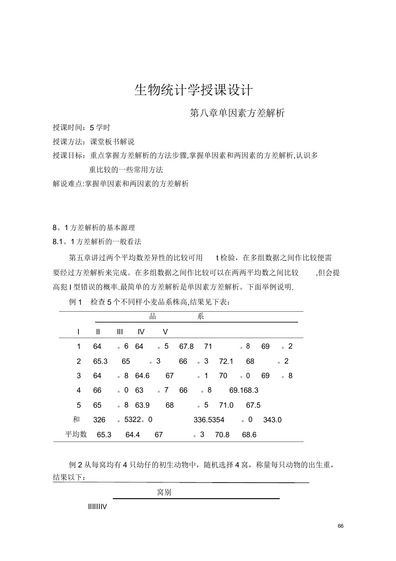 生物统计学教案(8)