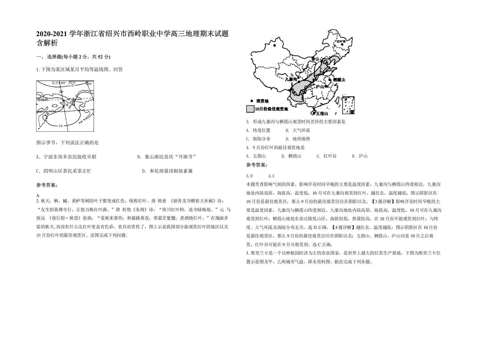 2020-2021学年浙江省绍兴市西岭职业中学高三地理期末试题含解析