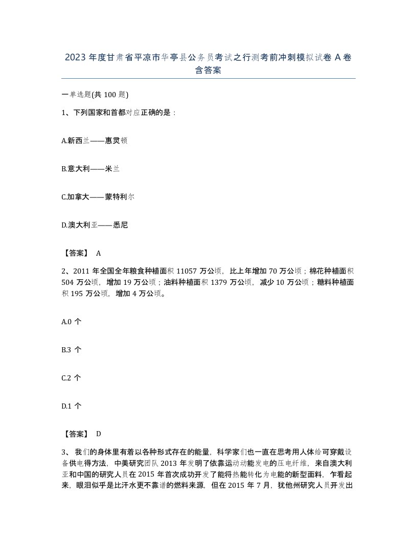 2023年度甘肃省平凉市华亭县公务员考试之行测考前冲刺模拟试卷A卷含答案