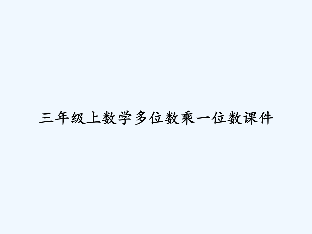 三年级上数学多位数乘一位数课件